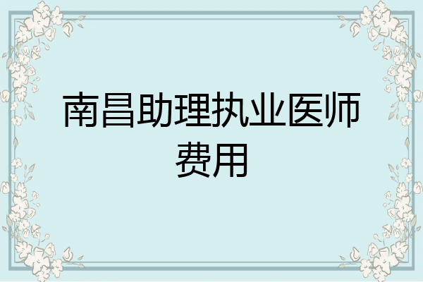 南昌助理执业医师费用