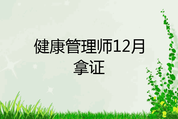 健康管理师12月拿证