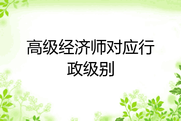 高级经济师对应行政级别
