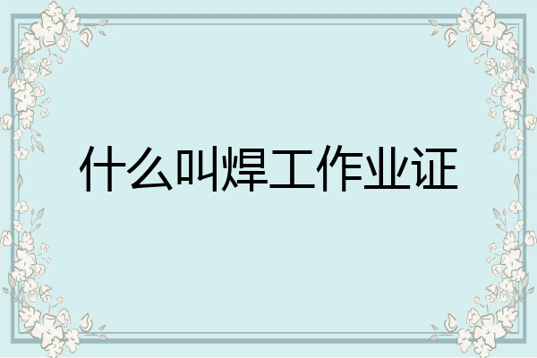 什么叫焊工作业证