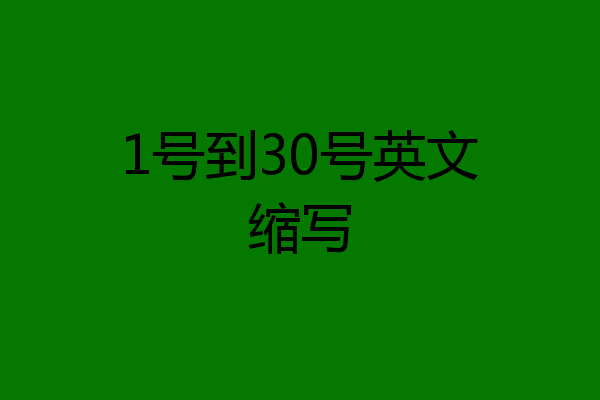 1号到30号英文缩写