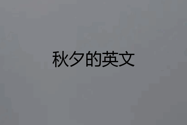 秋夕的英文