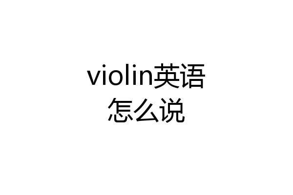 violin英语怎么说