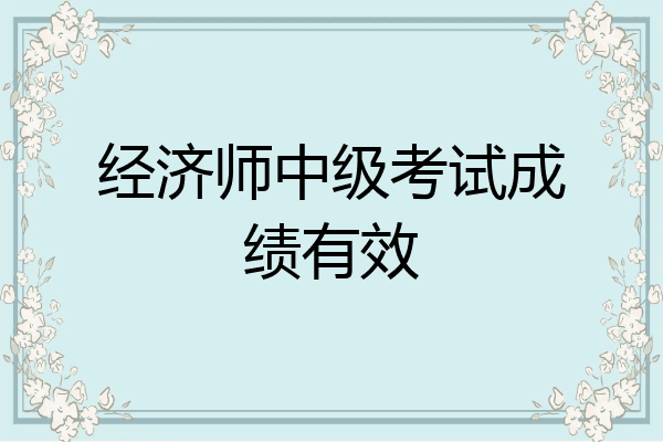 经济师中级考试成绩有效