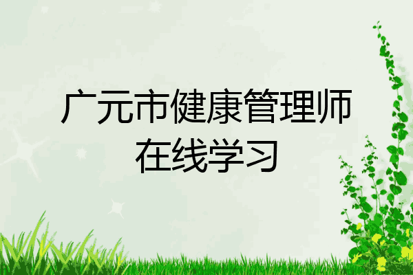 广元市健康管理师在线学习