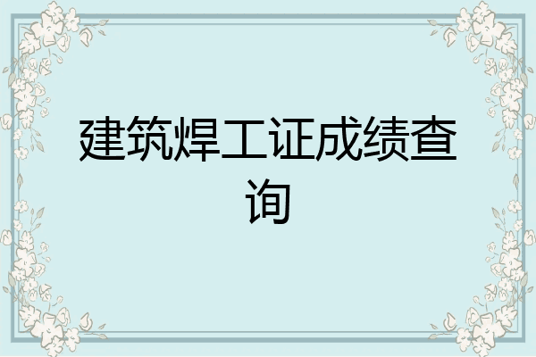 建筑焊工证成绩查询