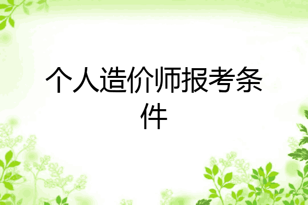 个人造价师报考条件