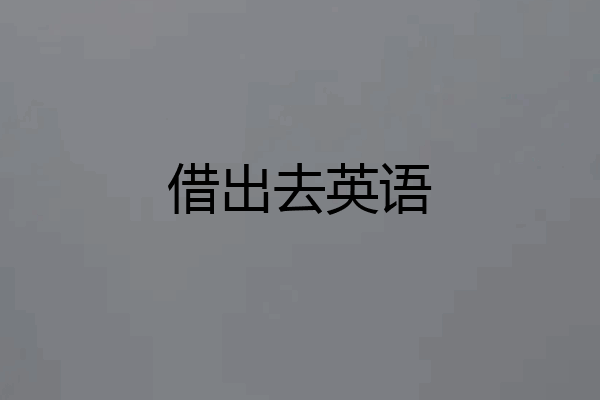 借出去英语