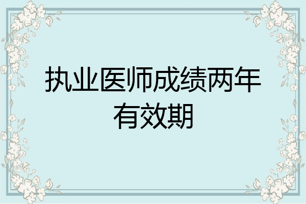 执业医师成绩两年有效期