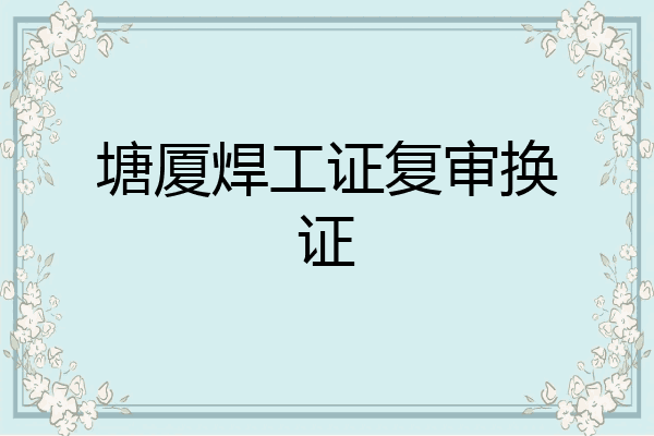 塘厦焊工证复审换证
