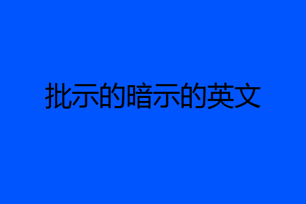 批示的暗示的英文