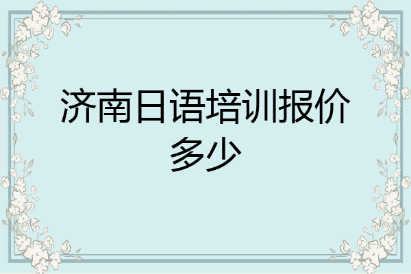 济南日语培训报价多少