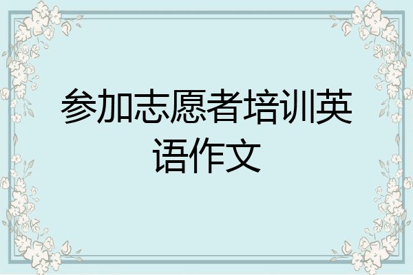 参加志愿者培训英语作文