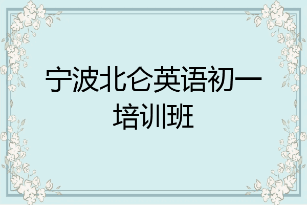 宁波北仑英语初一培训班