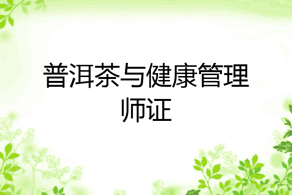 普洱茶与健康管理师证