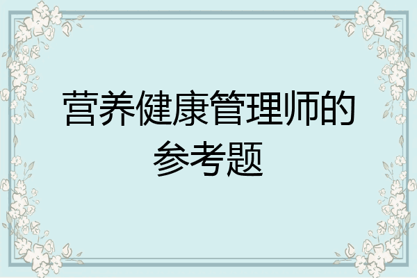 营养健康管理师的参考题