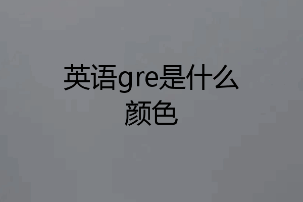 英语gre是什么颜色