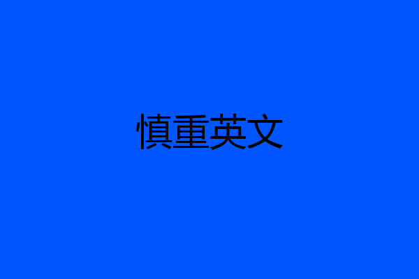 慎重英文