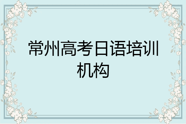 常州高考日语培训机构