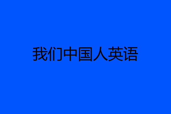 我们中国人英语