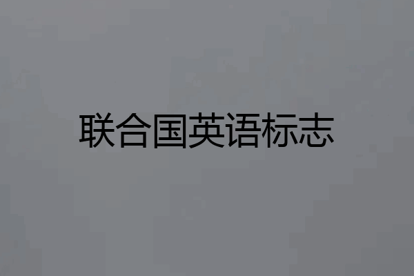 联合国英语标志