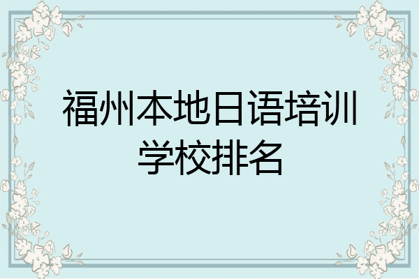 福州本地日语培训学校排名