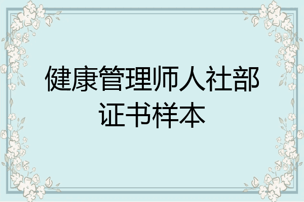 健康管理师人社部证书样本