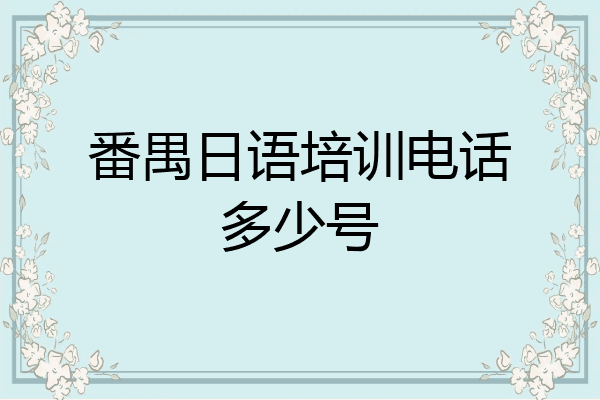 番禺日语培训电话多少号