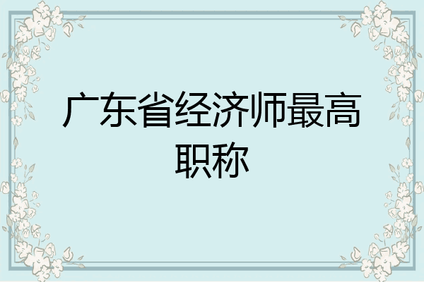 广东省经济师最高职称