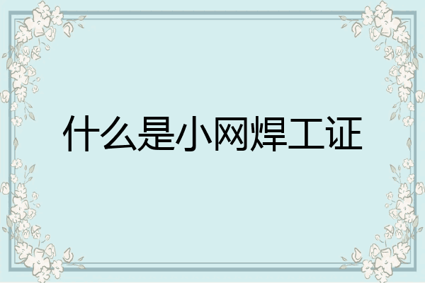 什么是小网焊工证