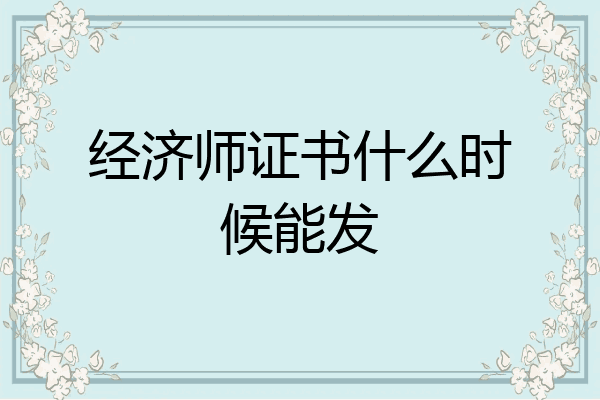经济师证书什么时候能发