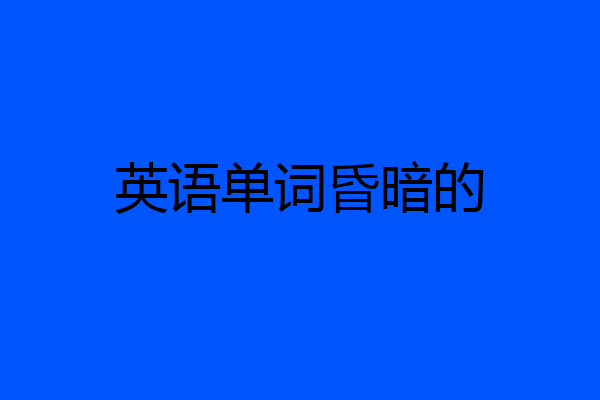 英语单词昏暗的