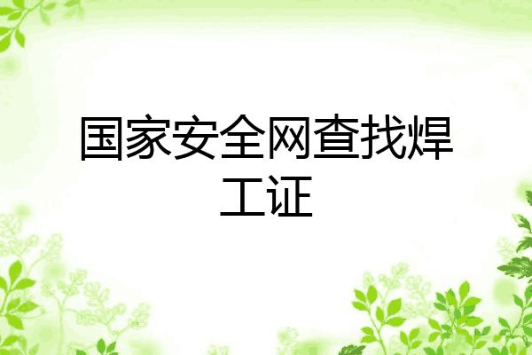 国家安全网查找焊工证