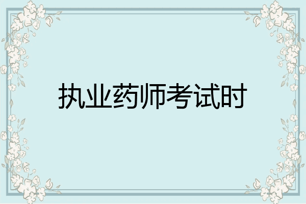 执业药师考试时