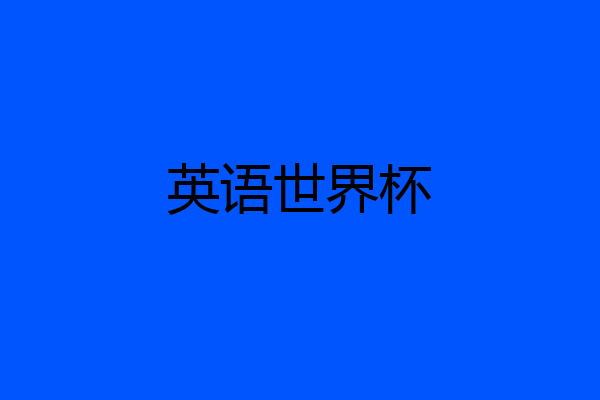 英语世界杯