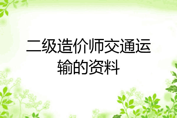 二级造价师交通运输的资料