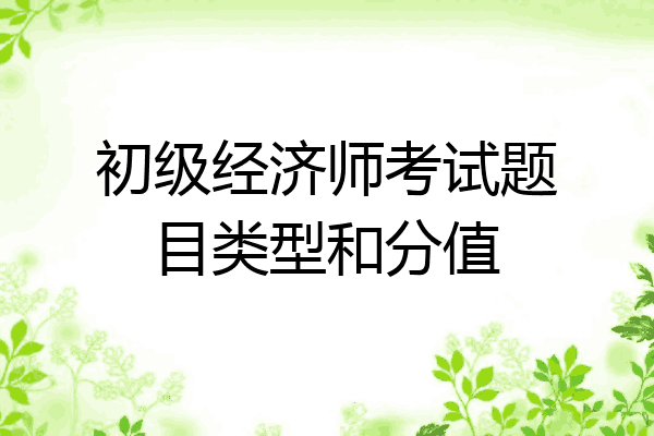 初级经济师考试题目类型和分值