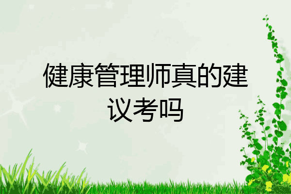 健康管理师真的建议考吗