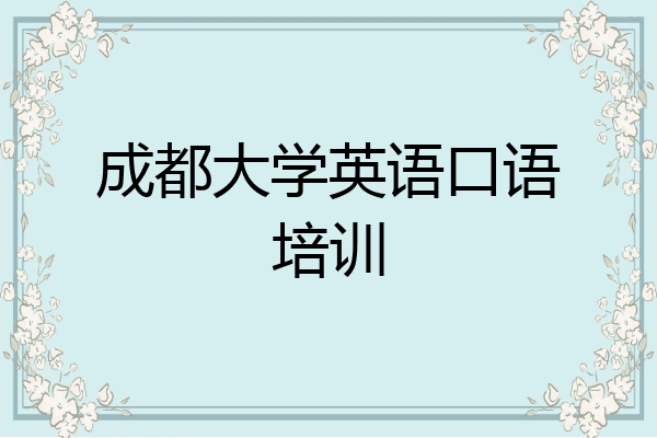 成都大学英语口语培训