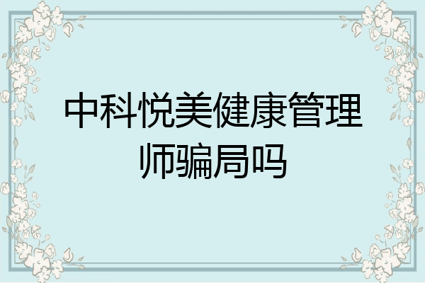 中科悦美健康管理师骗局吗