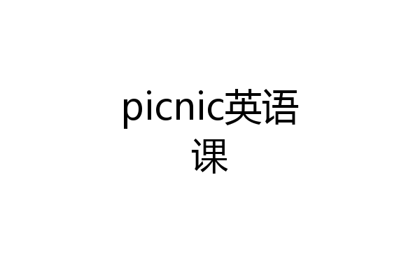 picnic英语课