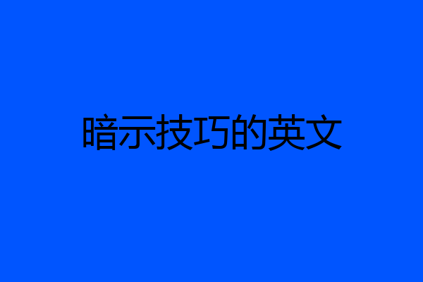 暗示技巧的英文