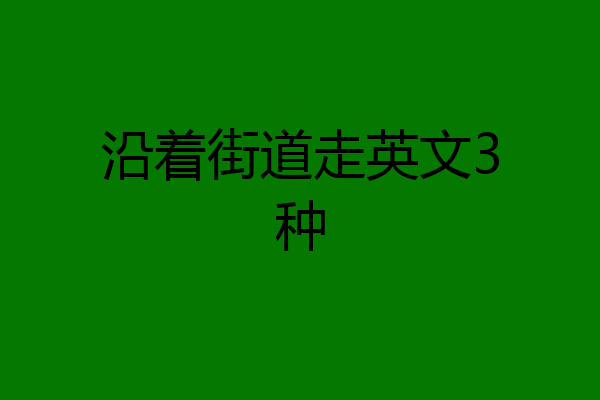 沿着街道走英文3种