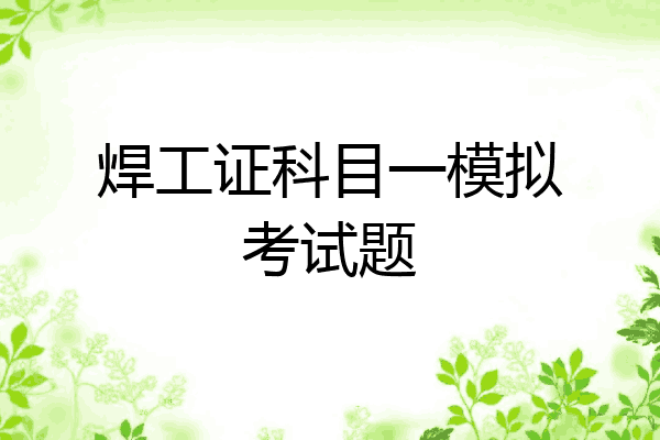 焊工证科目一模拟考试题