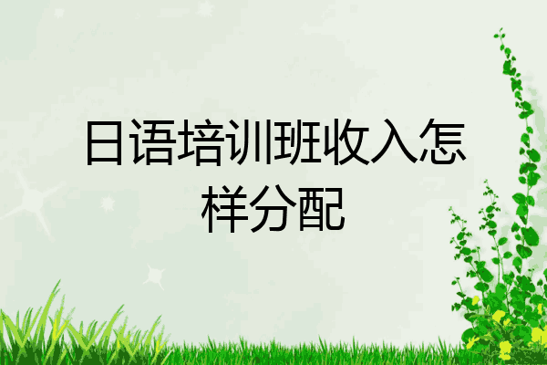 日语培训班收入怎样分配
