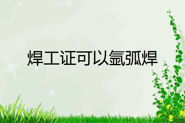 焊工证可以氩弧焊