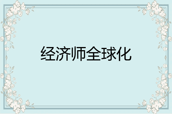 经济师全球化