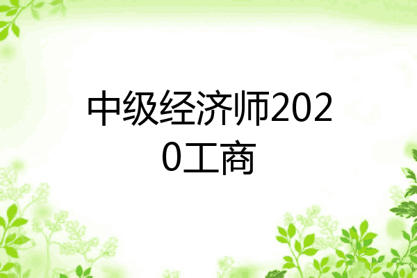 中级经济师2020工商