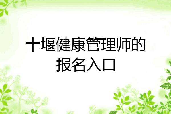 十堰健康管理师的报名入口