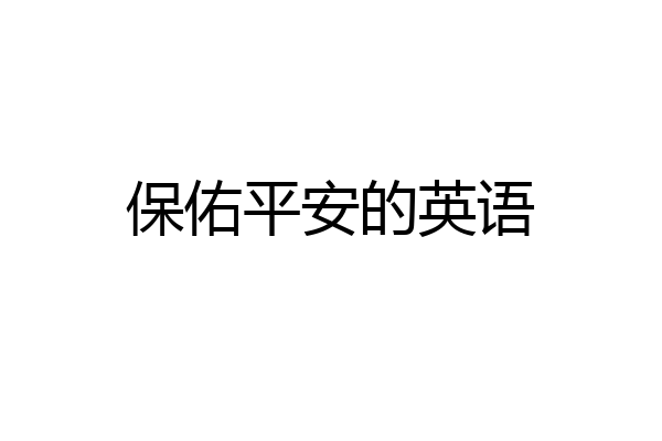 保佑平安的英语